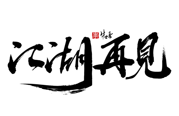 摄图网_401747165_江湖再见手写字体（非企业商用）_副本.png